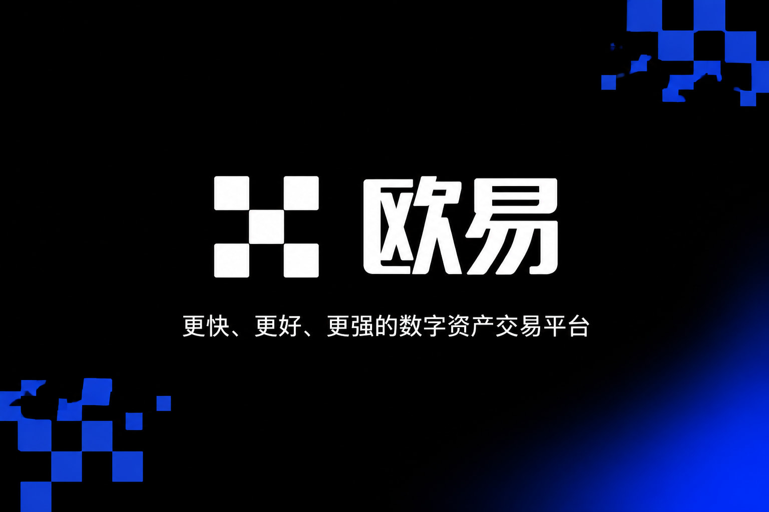 欧交易所app最新版APP展示